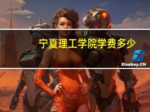 宁夏理工学院学费多少