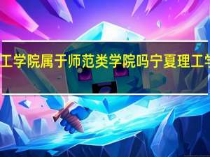 宁夏理工学院属于师范类学院吗 宁夏理工学院学费多少