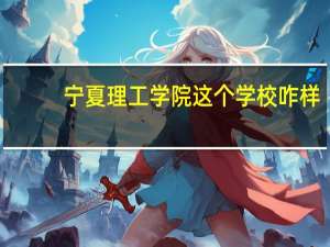 宁夏理工学院这个学校咋样