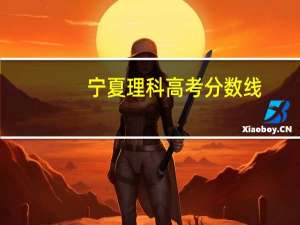 宁夏理科高考分数线