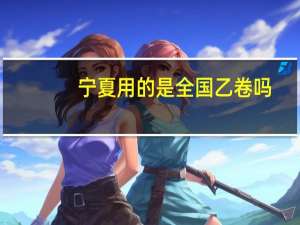 宁夏用的是全国乙卷吗