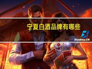 宁夏白酒品牌有哪些