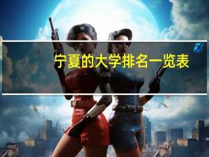 宁夏的大学排名一览表