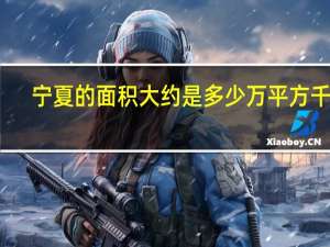 宁夏的面积大约是多少万平方千米