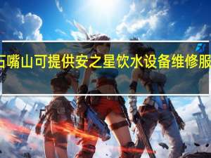 宁夏石嘴山可提供安之星饮水设备维修服务地址在哪