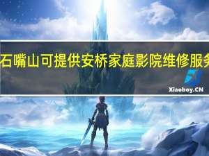 宁夏石嘴山可提供安桥家庭影院维修服务地址在哪