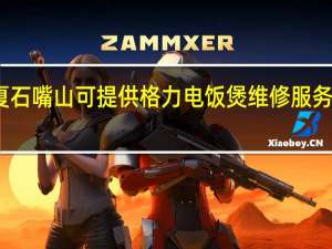 宁夏石嘴山可提供格力电饭煲维修服务地址在哪