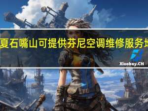 宁夏石嘴山可提供芬尼空调维修服务地址在哪