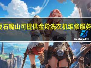宁夏石嘴山可提供金羚洗衣机维修服务地址在哪