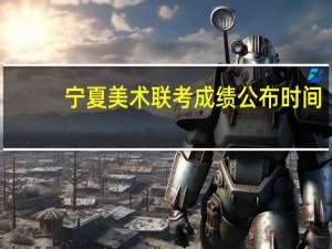 宁夏美术联考成绩公布时间