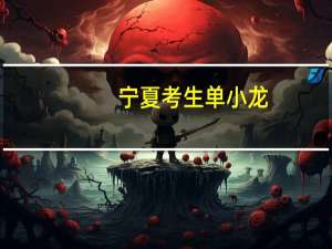 宁夏考生单小龙，考场外笑称题目很简单，最终考了多少