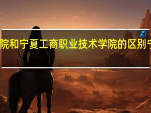 宁夏职业技术学院和宁夏工商职业技术学院的区别 宁夏工商职业技术学院