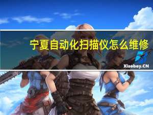 宁夏自动化扫描仪怎么维修