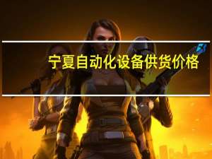 宁夏自动化设备供货价格