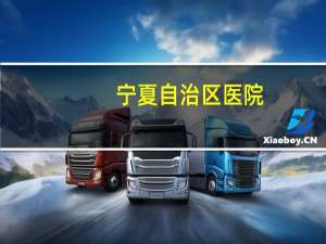 宁夏自治区医院(银川区医院怎么在网上预约挂号)