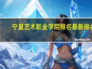宁夏艺术职业学院排名最新排名