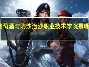 宁夏葡萄酒与防沙治沙职业技术学院是哪一年创办的