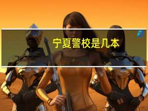 宁夏警校是几本