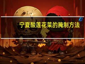 宁夏酸莲花菜的腌制方法