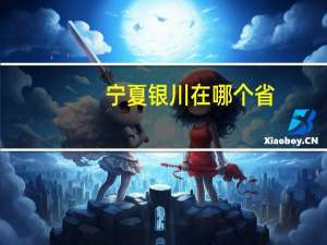 宁夏银川在哪个省