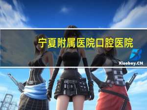 宁夏附属医院口腔医院？宁夏学牙医的专科学校