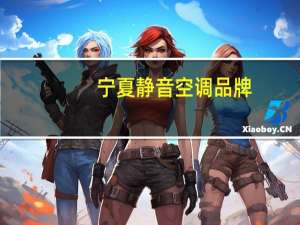 宁夏静音空调品牌