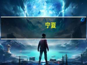 宁夏：加快建设一批与制造、水利、交通、教育、文化及生物医药、新材料等领域紧密结合的超算、智算中心