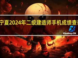 宁夏2024年二级建造师手机成绩查询方式