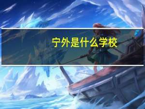 宁外是什么学校