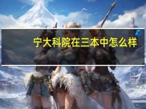 宁大科院在三本中怎么样