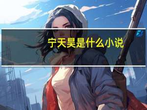 宁天昊是什么小说（宁昊天简介）