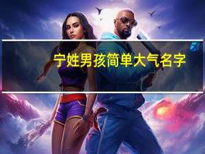 宁姓男孩简单大气名字