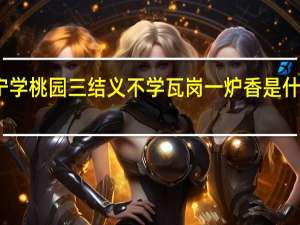 宁学桃园三结义不学瓦岗一炉香是什么意思
