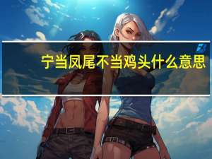 宁当凤尾不当鸡头什么意思