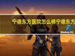 宁德东方医院怎么样 宁德东方医院是正规的公立医院吗