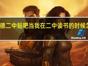 宁德二中贴吧当我在二中读书的时候怎么样了