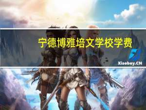 宁德博雅培文学校学费