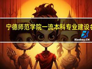 宁德师范学院一流本科专业建设名单