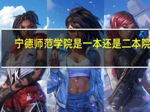 宁德师范学院是一本还是二本院校