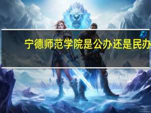 宁德师范学院是公办还是民办