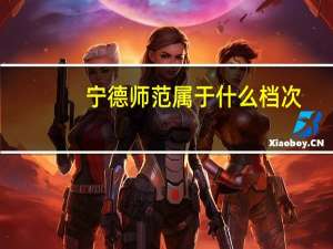 宁德师范属于什么档次