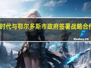 宁德时代与鄂尔多斯市政府签署战略合作框架协议