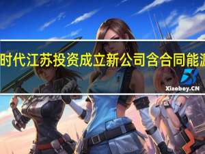 宁德时代江苏投资成立新公司 含合同能源管理业务