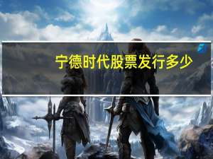 宁德时代股票发行多少