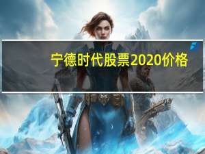 宁德时代股票2020价格