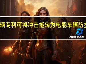宁德时代车辆专利可将冲击能转为电能 车辆防护装置专利获授权