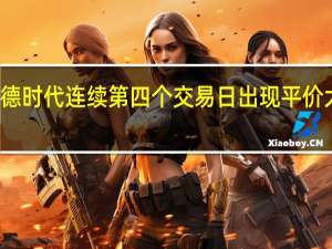 宁德时代连续第四个交易日出现平价大宗交易