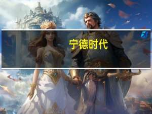 宁德时代：与福特在美建厂计划推进顺利