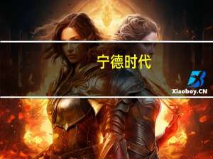 宁德时代：宜春项目采选冶关键环节陆续投产 明年产量会明显提升
