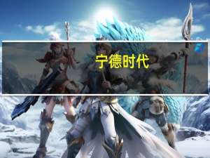 宁德时代：拟20亿元-30亿元回购股份